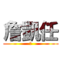 詹凱任 (神)