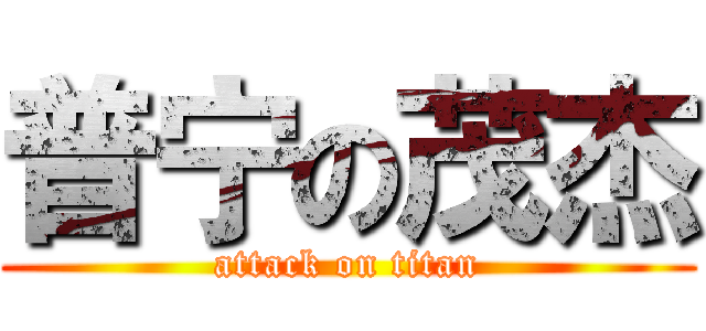 普宁の茂杰 (attack on titan)
