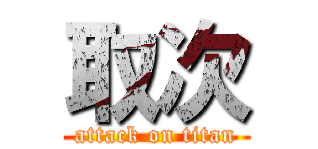 取次 (attack on titan)
