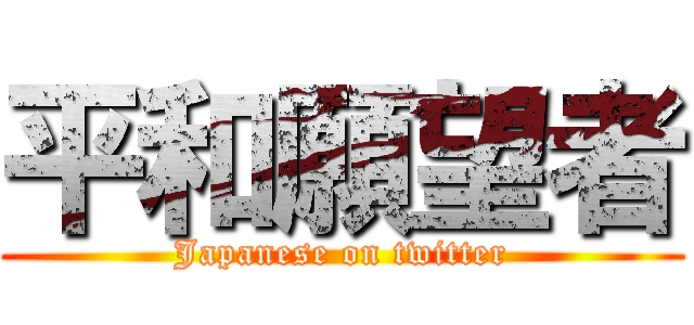 平和願望者 (Japanese on twitter)