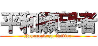 平和願望者 (Japanese on twitter)