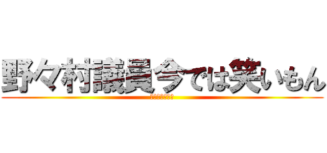 野々村議員今では笑いもん (ニコニコの素材)
