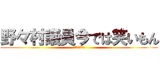 野々村議員今では笑いもん (ニコニコの素材)