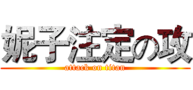 妮子注定の攻 (attack on titan)