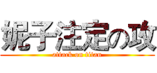 妮子注定の攻 (attack on titan)