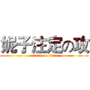 妮子注定の攻 (attack on titan)