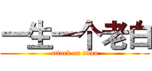 一生一个老白 (attack on titan)