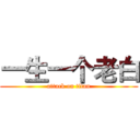 一生一个老白 (attack on titan)