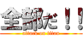 全部だ！！ (attack on titan)