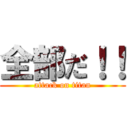 全部だ！！ (attack on titan)