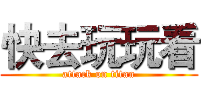 快去玩玩看 (attack on titan)