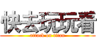 快去玩玩看 (attack on titan)