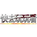快去玩玩看 (attack on titan)