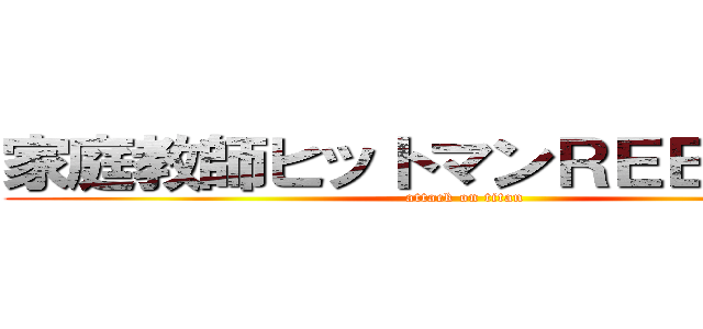 家庭教師ヒットマンＲＥＢＯＲＮ！ (attack on titan)