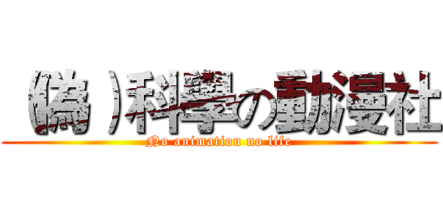 （偽）科學の動漫社 (No animation no life)