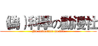（偽）科學の動漫社 (No animation no life)
