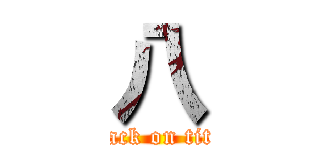 八 (attack on titan)