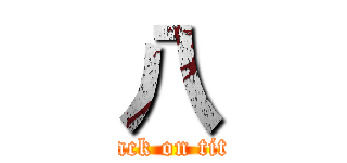 八 (attack on titan)