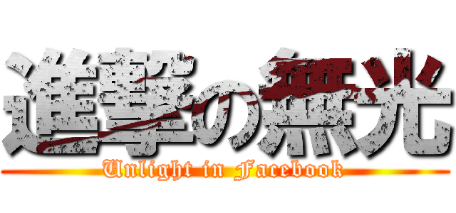 進撃の無光 (Unlight in Facebook)