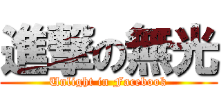 進撃の無光 (Unlight in Facebook)