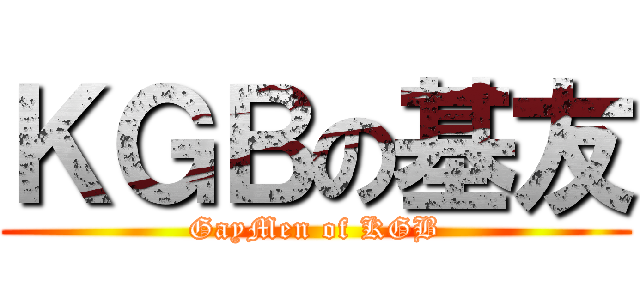 ＫＧＢの基友 (GayMen of KGB)