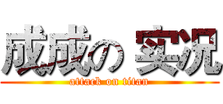 成成の 实况 (attack on titan)