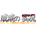 成成の 实况 (attack on titan)