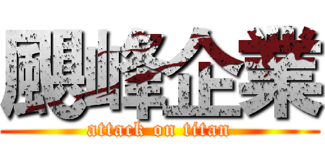 颶峰企業 (attack on titan)