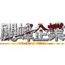 颶峰企業 (attack on titan)