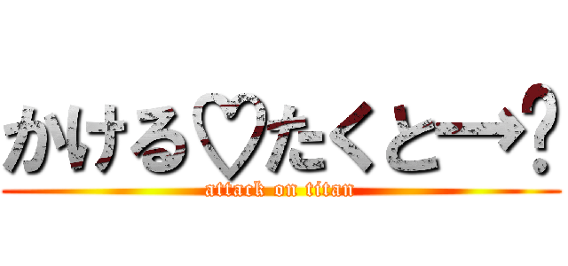 かける♡たくと→👦 (attack on titan)