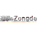 進撃のＺｏｎｇｄｅ (LambOfGod)