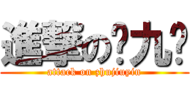 進撃の烛九阴 (attack on zhujiuyin)