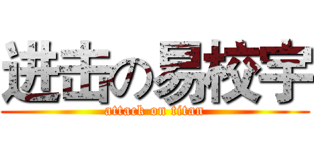 进击の易校宇 (attack on titan)