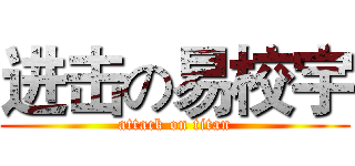 进击の易校宇 (attack on titan)