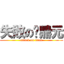 失敗の黃鼎元 (attack on titan)