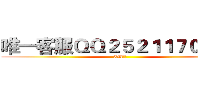 唯一客服ＱＱ２５２１１７０８２１ (XM团队)