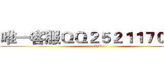 唯一客服ＱＱ２５２１１７０８２１ (XM团队)