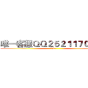唯一客服ＱＱ２５２１１７０８２１ (XM团队)