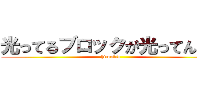 光ってるブロックが光ってんのよ (hiroukin)