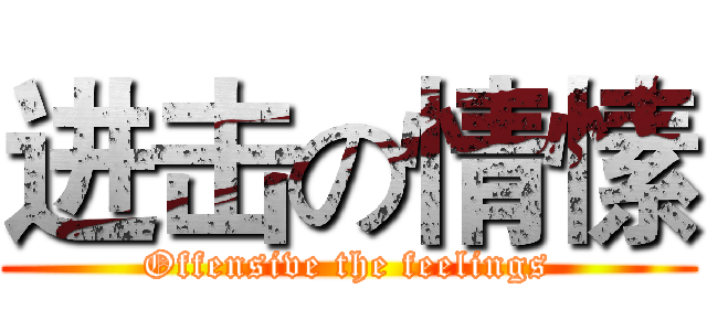 进击の情愫 (Offensive the feelings)