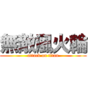 無敵風火輪 (attack on titan)