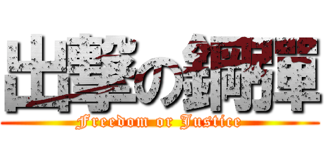 出撃の鋼彈 (Freedom or Justice)