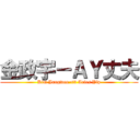 金政宇－ＡＹ丈夫 (Kim Jungwoo <3 Aries Yip)