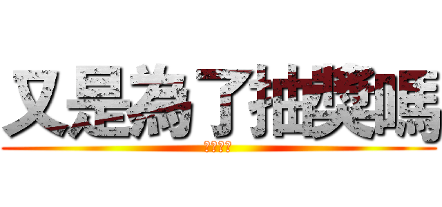 又是為了抽獎嗎 (極楽會所)
