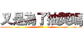 又是為了抽獎嗎 (極楽會所)