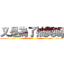 又是為了抽獎嗎 (極楽會所)