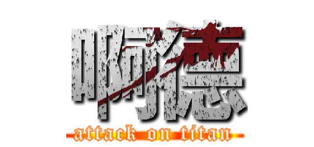 啊德 (attack on titan)