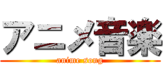 アニメ音楽 (anime song)