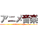 アニメ音楽 (anime song)