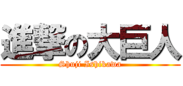 進撃の大巨人 (Shuji Ishikawa)